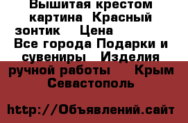 Вышитая крестом картина “Красный зонтик“ › Цена ­ 15 000 - Все города Подарки и сувениры » Изделия ручной работы   . Крым,Севастополь